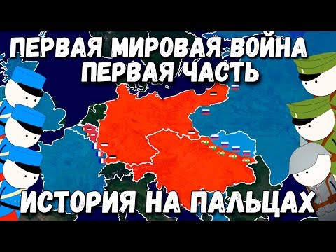 ПЕРВАЯ МИРОВАЯ ВОЙНА [ИСТОРИЯ НА ПАЛЬЦАХ] 1 ЧАСТЬ OverSimplified