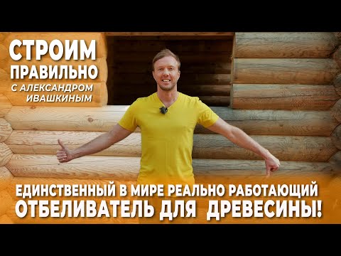 Видео: Единственный в мире, реально работающий, отбеливатель для древесины!