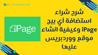 شرح شراء استضافة اي بيج ipage بالخطوات - شرح انشاء موقع ووردبريس علي استضافة اي بيج بالشكل الجديد