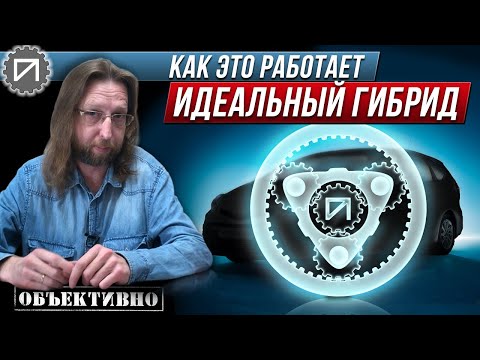 Видео: Идеальный гибрид. e-CVT. Как это работает