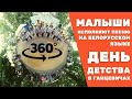 Ясли - сад №4 г. Ганцевичи исполняет белорусскую песню / день детства / 1 июня 2022 год