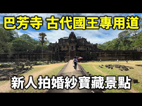 巴芳寺Baphuon Temple 古代國王專屬172公尺遺址參道 千年古代迴廊 超陡峭石階 柬埔寨新人拍婚紗寶藏景點 猴子打架搶地盤