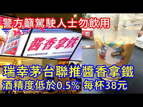 瑞幸茅台聯推醬香拿鐵 酒精度低於0.5% 每杯38元 ! 警方籲駕者勿飲用 !