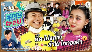 ซุป'ตาร์ พาตะลุย | "อี๊ด โปงลาง - ลำไย ไหทองคำ" | Full EP