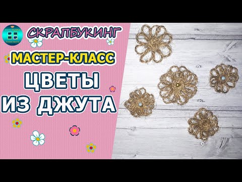 Как сделать цветок из шпагата своими руками