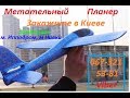 Самолёт/Планер/Хит Лета 2018/заказать в Киеве 0673215381