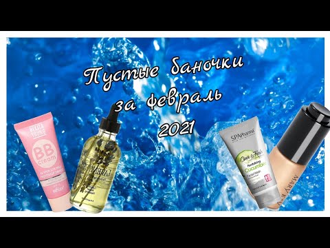 Avon☀️Пустые баночки за февраль 2021☀️Эйвон в мусорку#2