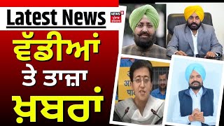 Latest News | ਵੱਡੀਆਂ ਤੇ ਤਾਜ਼ਾ ਖ਼ਬਰਾਂ | Top News | Lok Sabha Elections | Punjabi News | News18 Punjab