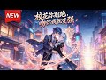 MULTISUB📢新番上线《校花你别跑,吻你我就变强》第1~80集丨穿越高武世界,顾清尘激活神灵殿系统,当众强吻SS级赐福校花,从而获得桃花剑神传承,一剑斩邪神!#漫剧 #破晓动漫社
