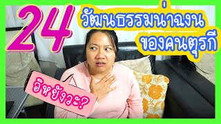 แชร์เรื่องราวในตุรกี EP.4 วัฒนธรรมที่แปลกและน่าฉงน 24 ข้อ ของคนตุรกี ทำเอาคนไทยงงเลย