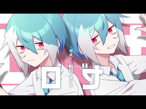 【松田っぽいよ】ロゼ（修正版）【UTAUカバー】
