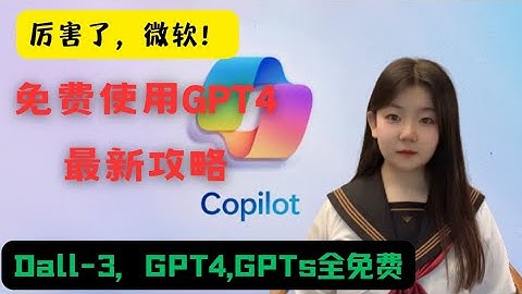 最新免费使用GPT4的方法,Dalle3，GPTs，GPT4全都免费使用！微软放大招了，copilot获将代替Chat GPT,成为最强全能AI工具，白嫖真的太香了！#gpt4  #copilot