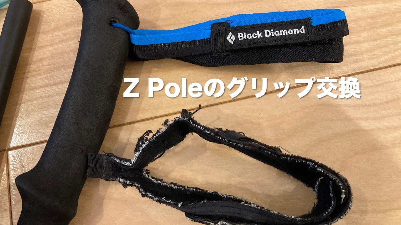 登山ポールのグリップ交換 (Black Diamond Z Pole Grip交換) YouTube