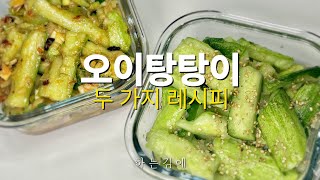 오이탕탕이 두 가지 레시피 :: Two recipes for cucumber dish #Recipe