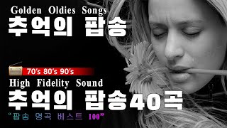 한국인이 가장 좋아하는 7080 추억의 팝송 40곡💖중년들의 심금을 울리는 추억의 팝송💖추억의팝송💖한국인이좋아하는💖감미로운 팝송모음 Oldies Songs Of All Time