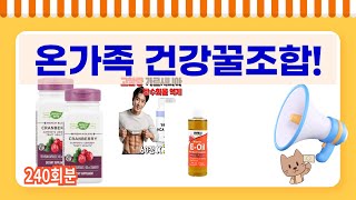 온 가족 건강템 갓산균마누카꿀비타민E다이어트크랜베리