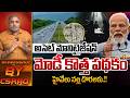 Narendra Modi New Scheme : అసెట్ మోనిటైజేషన్ మోడీ కొత్త పథకం..హైవేలు నల్ల దొరలకు.!! | Wild Wolf