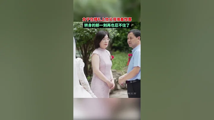 父母在女兒婚禮當天收到親筆信，轉身的那一刻，再也忍不住了#結婚 - 天天要聞