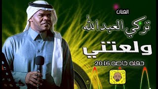 تركي العبدالله - ولعتني ( حفله خاصه 2016 )