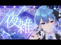 【男装VTuber】初見さんコメント大歓迎！僕を見つけて👑王子の夜雑談🌙【中性ボイス】