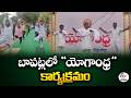 Yoga Improves Physical and Mental Health | Bapatla Collector Vinod Kumar