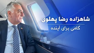 شاهزاده رضا پهلوی؛ گامی برای آینده