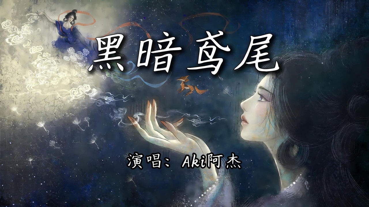 Παρακολούθηση Aki阿杰 - 黑暗鸢尾『鸢尾绽放花香飘渺,迷离了杀意。』【4K | 动态歌词MV】 στο YouTube Παρακολούθηση Aki阿杰 - 黑暗鸢尾『鸢尾绽放花香飘渺,迷离了杀意。』【4K | 动态歌词MV】 στο YouTube