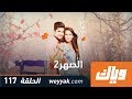 الصهر - الموسم الثاني - الحلقة 117 كاملة على تطبيق #وياك | WEYYAK