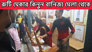 কাঠের রুটি মেকারের দাম | Wooden Roti Maker Price In Bangladesh