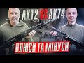 Огляд автоматів Калашнікова! АК12 проти АК74 / Review of Kalashnikov assault rifles! AK12 vs AK74