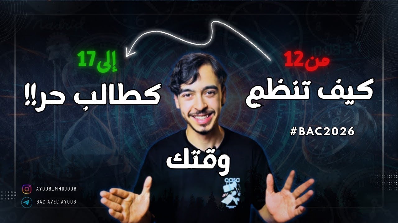 كيف انظم وقتي كطالب حر( كيف كنت انظم وقتي كطالب حر تحول من المعدل 12 ل17(