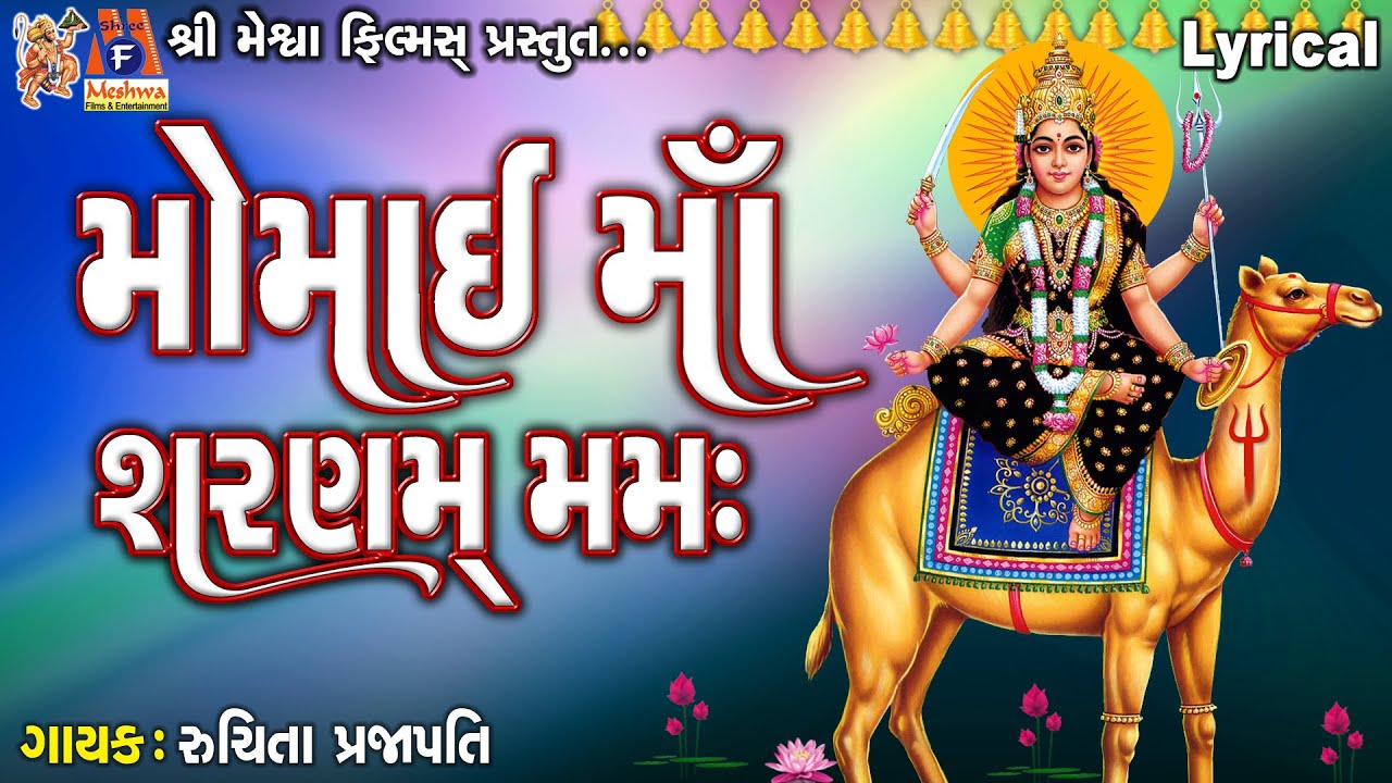 Momai Maa Sharnam Mamah  Lyrical  Ruchita Prajapti  Gujarati Devotional Dhun 