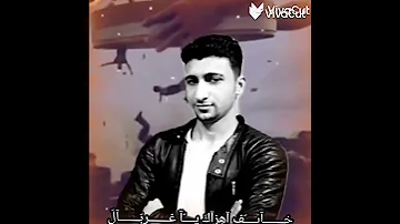 خايف اهزاك ياغربال احمد عامر حالات واتس 2023 