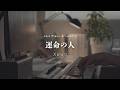 Unmei No Hito / Spitz -Sleepy Jazz Piano Lullaby-