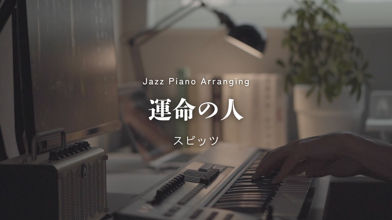 Unmei No Hito / Spitz -Sleepy Jazz Piano Lullaby-