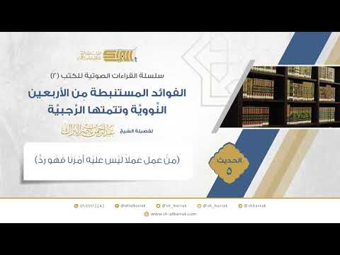 الحديث 5 من عمل عملا ليس عليه أمرنا فهو رد لفضيلة الشيخ عبدالرحمن بن ناصر البراك