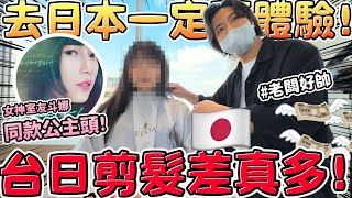 姊妹一同日本剪髮初體驗我的女神室友斗娜同款公主頭結果讓人大吃一驚...可可酒精