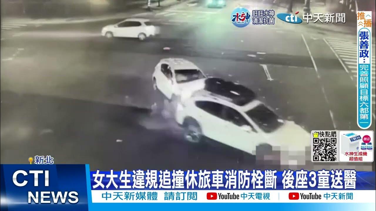 每日必看 女大生違規追撞休旅車消防栓斷後座3童送醫 Ctinews Youtube 每日必看 女大生違規追撞休旅車消防栓斷後座3童送醫 Ctinews Youtube