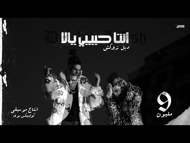 كلمات اغنية حبيبي مش حبيبي