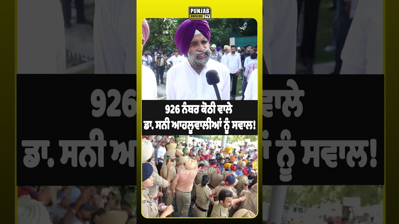 926 ਨੰਬਰ ਕੋਠੀ ਵਾਲੇ ਡਾ. ਸਨੀ ਆਹਲੂਵਾਲੀਆਂ ਨੂੰ ਸਵਾਲ!