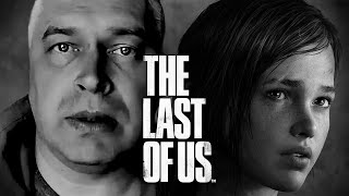 Геннадий Горин в The Last Of Us | Одни из нас