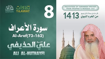 سورة الأعراف (73-162) من تراويح المسجد النبوي 1413 - الشيخ علي الحذيفي