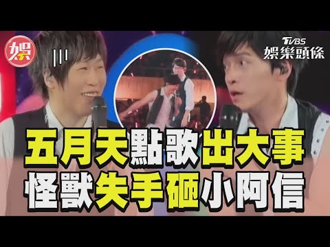 五月天點歌環節「出大事」！ 怪獸失手砸中「小阿信」全場笑翻｜TVBS娛樂頭條