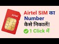Airtel number check | Airtel sim ka number kaise nikale | How to check airtel mobile number