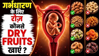 गर्भधारण के लिए रोज कौनसे ड्राई फ्रूट्स खाये ??? - Top 5 Fertility Dry Fruits #prerna