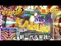 【P花の慶次~蓮】朝一からRUSHが爆連するまで全ツッパしてみた結果!! プレミアと激アツが豪華すぎたw パチンコ実践#106