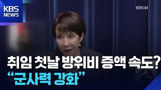 다카이치, ‘안보 3문서’ 개정 지시…방위비 증액 속도 내나 / KBS  2025.10.23.