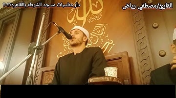 تلاوه تاريخيه لقارئ الشباب الاول الشيخ مصطفي رياض بدار مناسبات مسجد الشرطه بالقاهره2022