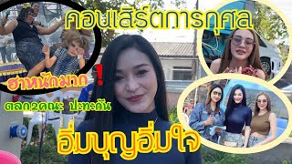 คอนเสิร์ตการกุศล อิ่มบุญอิ่มใจ :เมื่อตลกคณะสาวน้อย&เพชรลำเพลิน ปะทะกัน จะเกิดอะไรขึ้น❓ ขำท้องแข็ง