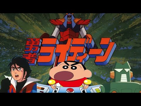 ライディーンが気付かないうちにクレヨンしんちゃんOPになる 勇者ライディーン